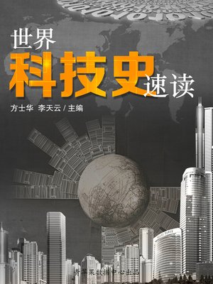 cover image of 世界科技史速读
